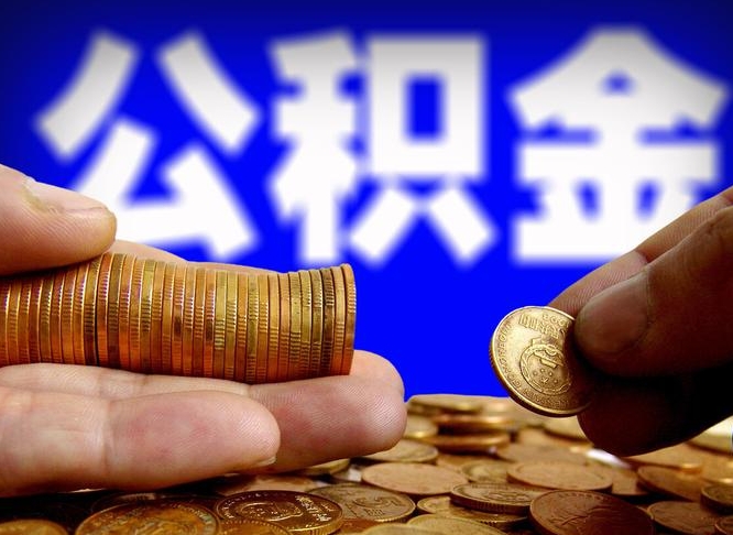 汕尾公积金套现后2天就查了（为啥公积金黄牛可以取出来呢）